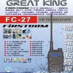 FIRSTCOM FC-27 VHF UHF 雙頻 手持對講機