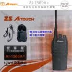 ZS AITOUCH AI-1569A+ 業務型 免執照 手持對講機