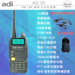 ADI AQ-50 VHF UHF 雙頻 手持對講機