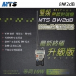 MTS 8W2dB VHF UHF 雙頻 手持對講機